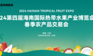 国产水果VS进口水果，2024海南热带水果博览会探索海南自贸港国内国际双循环新未来！