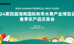 国产水果VS进口水果，2024海南热带水果博览会探索海南自贸港国内国际双循环新未来！
