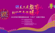 2023年琼中传统节日“三月三”主题文艺晚会燃情上演
