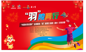 “中国体育彩票杯” 全民健身 “羽”陵同行 2024年海南（陵水）羽毛球比赛即将开启，等你来战！